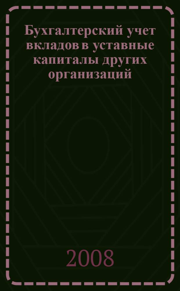 Бухгалтерский учет вкладов в уставные капиталы других организаций