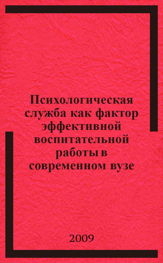 Психологическая служба как фактор эффективной воспитательной работы в современном вузе : учебно-методическое пособие