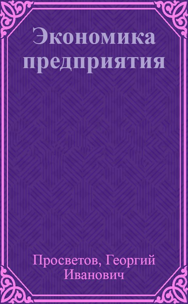 Экономика предприятия: задачи и решения : учебно-практическое пособие