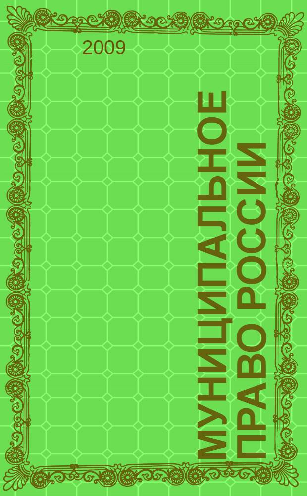 Муниципальное право России : словарь терминов и понятий