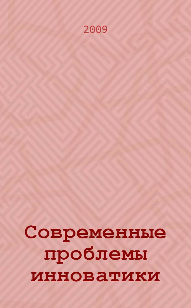 Современные проблемы инноватики : статистический анализ инновационной деятельности : учебное пособие