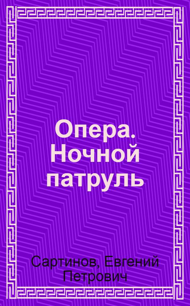 Опера. Ночной патруль