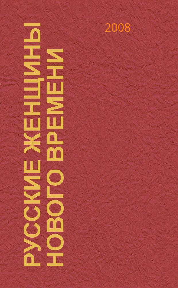 Русские женщины нового времени; На Арарат: исторические очерки / Д.Л. Мордовцев