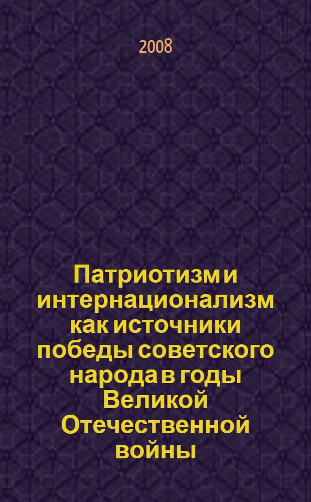 Патриотизм и интернационализм как источники победы советского народа в годы Великой Отечественной войны. Патриотизм народов Адыгеи в годы Великой Отечественной войны: опыт и уроки истории : Всероссийская научно-практическая конференция, 27-29 ноября 2008 года : сборник