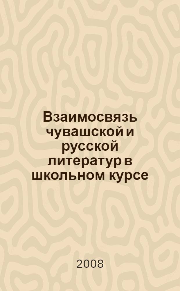 Взаимосвязь чувашской и русской литератур в школьном курсе : учебное пособие