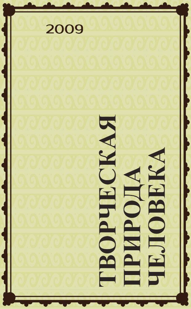 Творческая природа человека : материалы Российской научной конференции, 20-21 марта 2009 г.