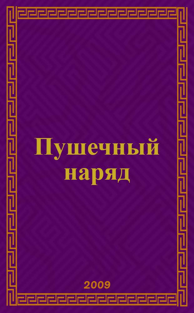 Пушечный наряд