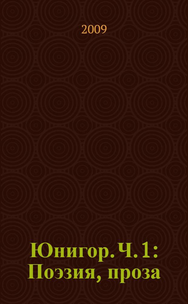 Юнигор. Ч. 1 : Поэзия, проза