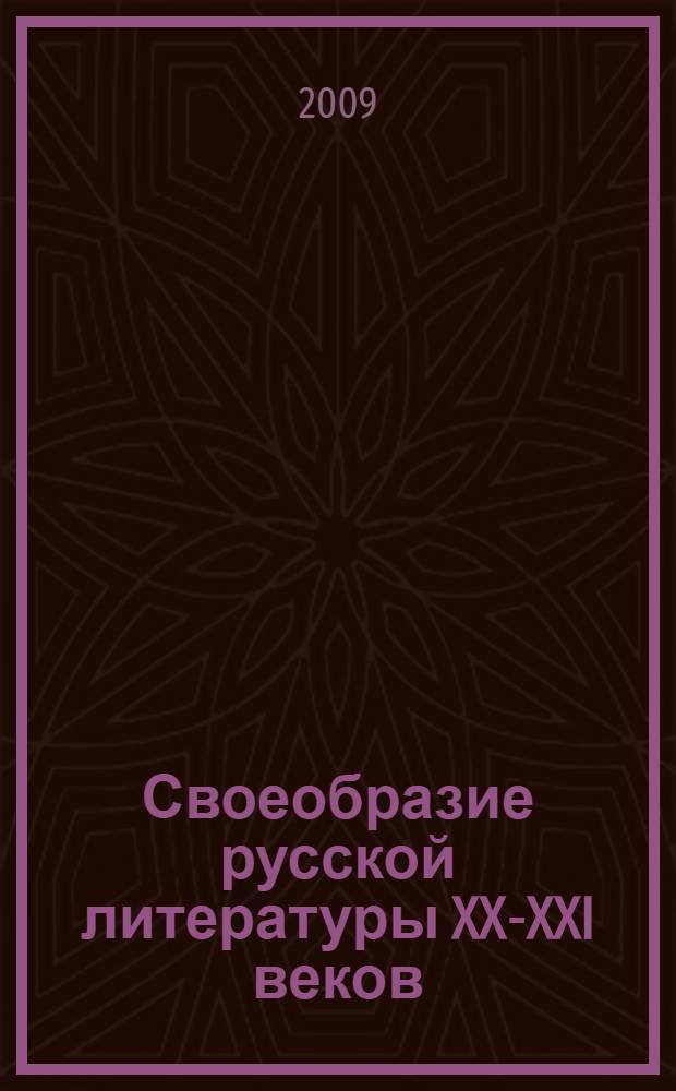 Своеобразие русской литературы XX-XXI веков : сборник статей