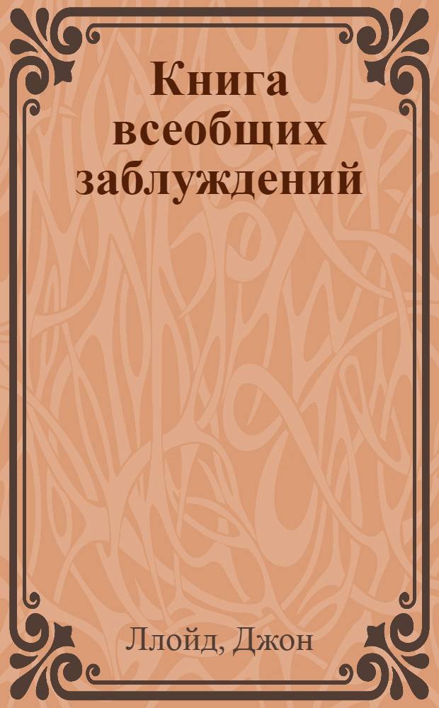 Книга всеобщих заблуждений = The book of general ignorance