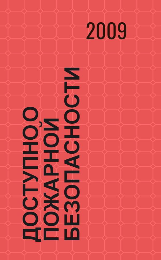 Доступно о пожарной безопасности: пожар. безопасность предпр. ( брошюра )