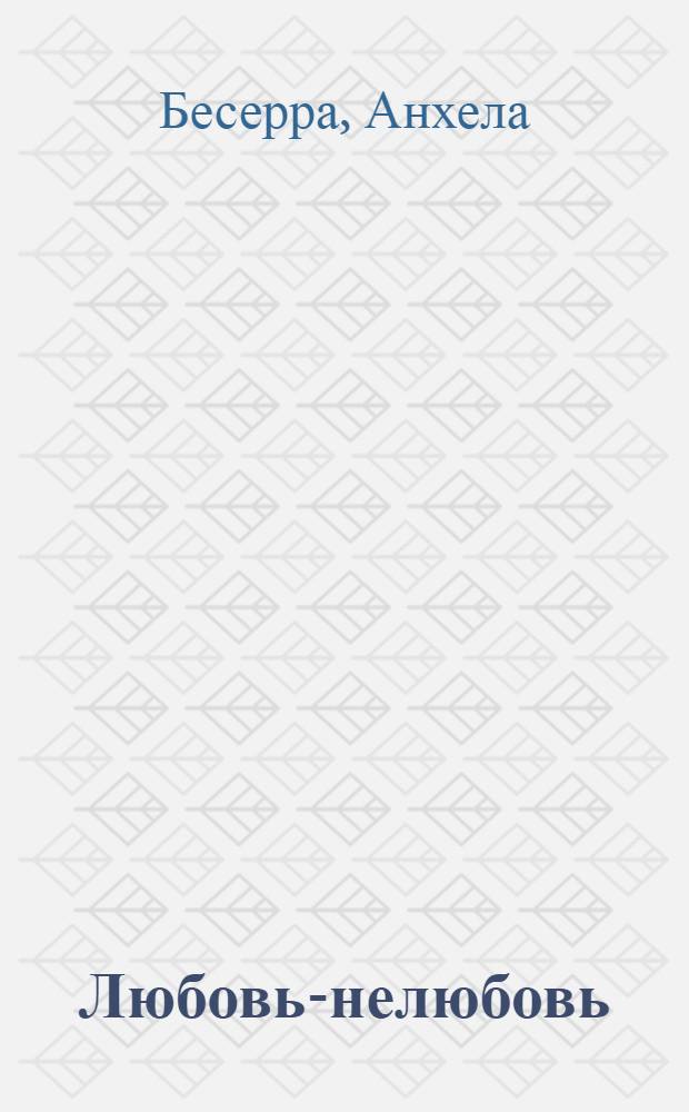 Любовь-нелюбовь : роман