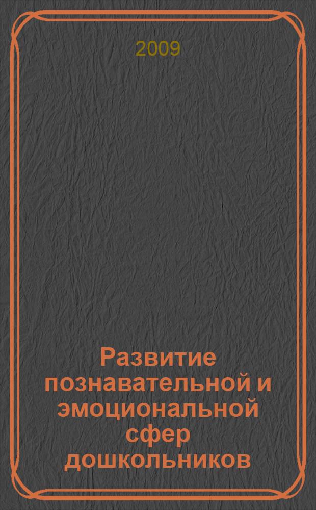 Развитие познавательной и эмоциональной сфер дошкольников : методические рекомендации