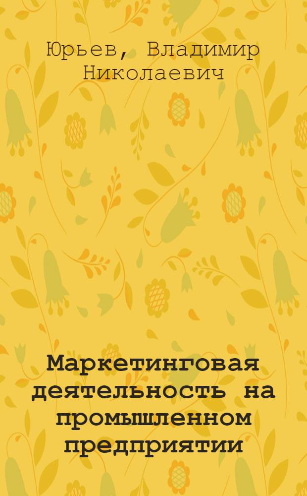 Маркетинговая деятельность на промышленном предприятии : учебное пособие