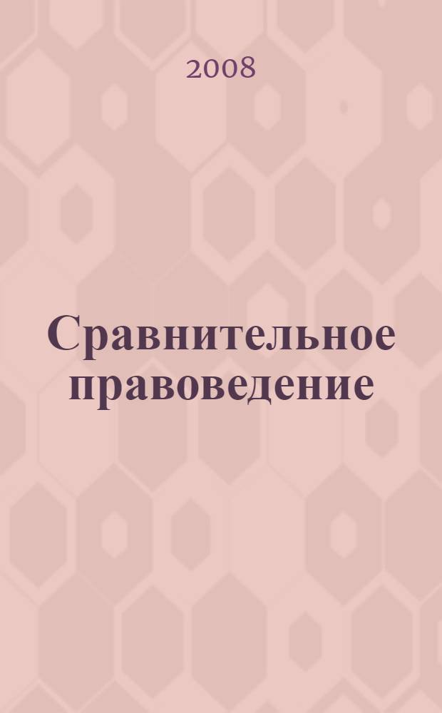 Сравнительное правоведение: наука, методология, учебная дисциплина. Ч. 1