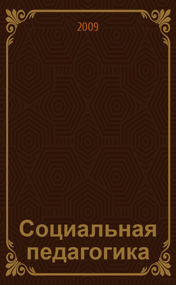 Социальная педагогика: традиции и инновации. Ч. 1