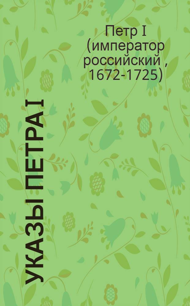 Указы Петра I