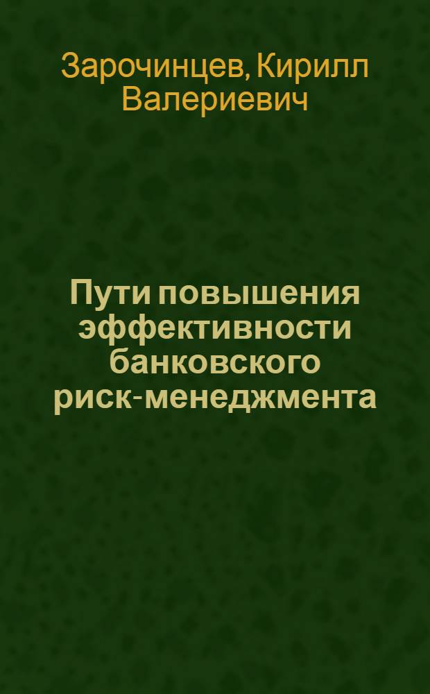 Пути повышения эффективности банковского риск-менеджмента : автореф. дис. на соиск. учен. степ. канд. экономич. наук : специальность 08.00.10 <Финансы, денежное обращение и кредит>
