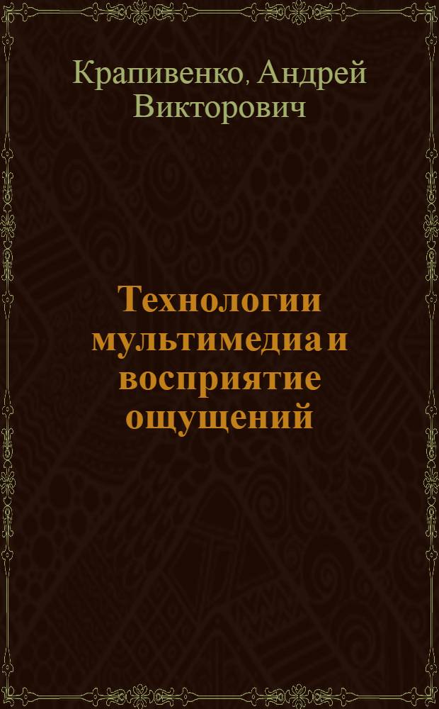Технологии мультимедиа и восприятие ощущений : учебное пособие : для студентов, обучающихся по направлению "Информатика и вычислительная техника"