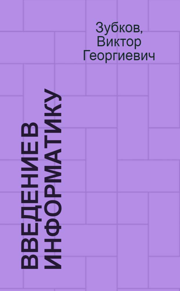 Введение в информатику : учебное пособие