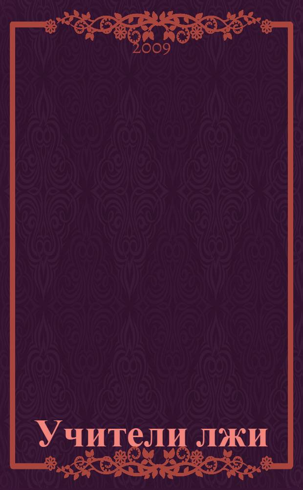 Учители лжи