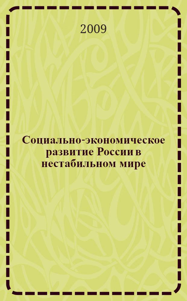 Социально-экономическое развитие России в нестабильном мире: национальные, региональные и корпоративные особенности. Ч. 1