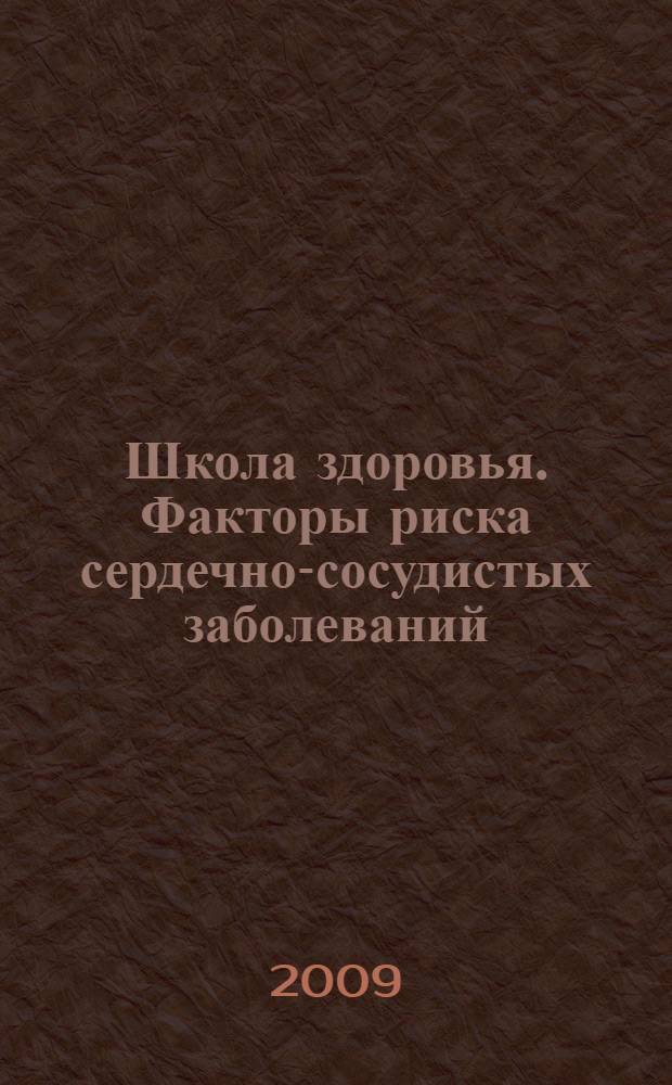 Школа здоровья. Факторы риска сердечно-сосудистых заболеваний : руководство для врачей : учебное пособие для системы послевузовского профессионального образования врачей