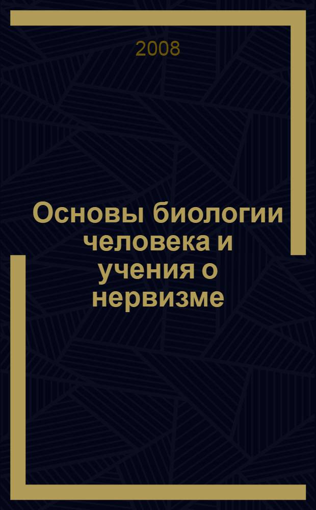 Основы биологии человека и учения о нервизме : учебное пособие : для студентов университетов и медицинских вузов РФ