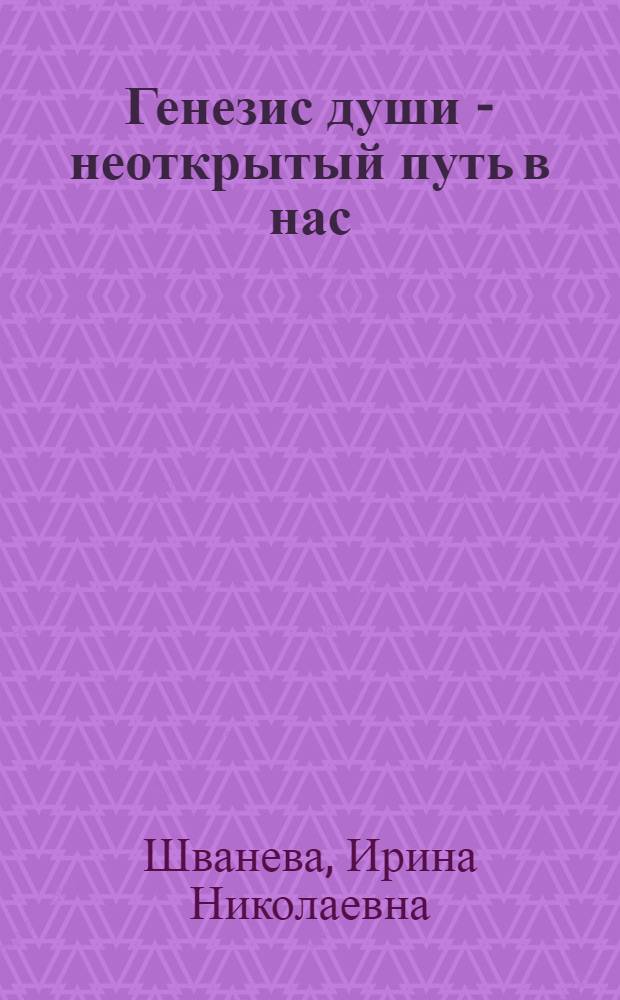 Генезис души - неоткрытый путь в нас