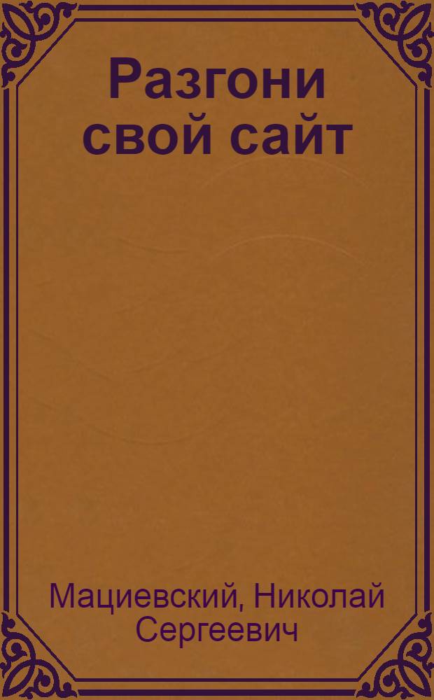Разгони свой сайт : методы клиентской оптимизации веб-страниц : учебное пособие