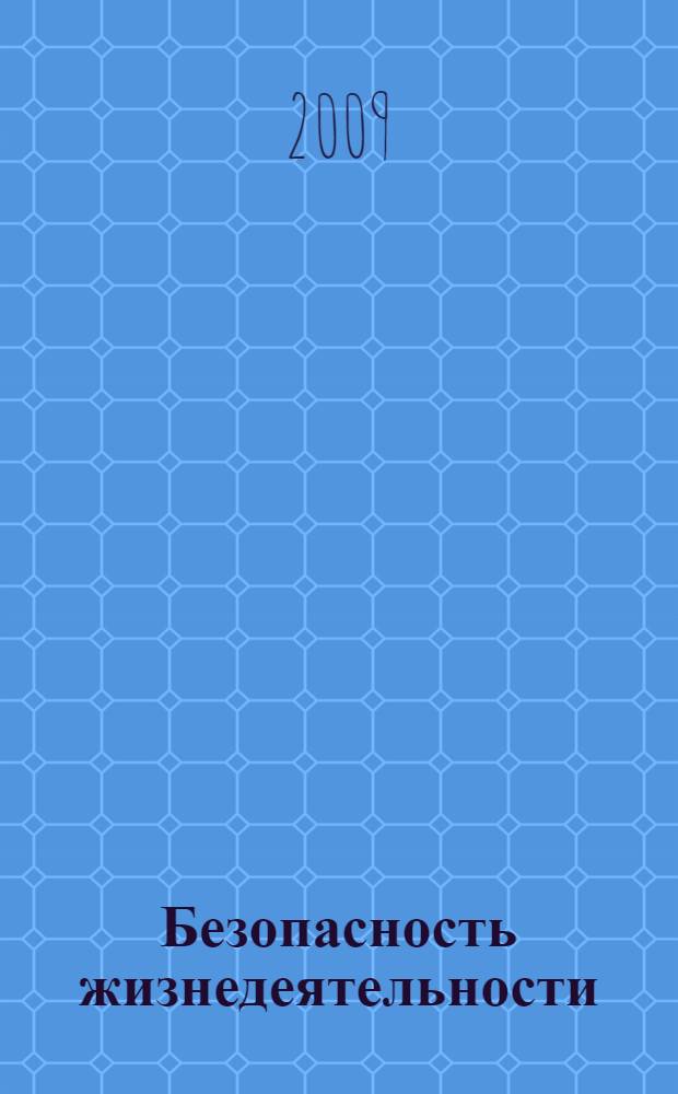 Безопасность жизнедеятельности : учебное пособие для студентов высших учебных заведений, обучающихся по техническим специальностям