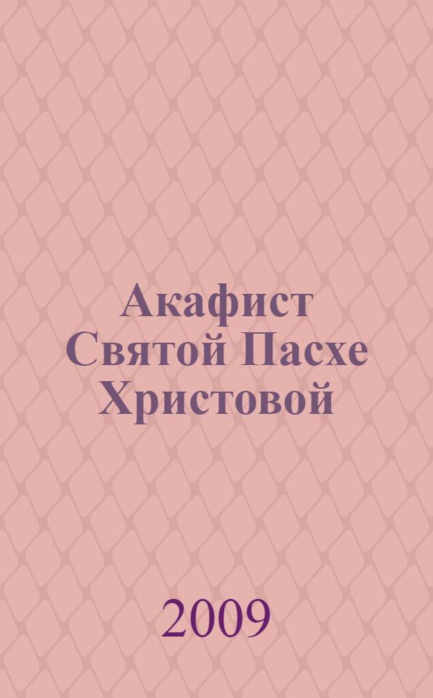 Акафист Святой Пасхе Христовой