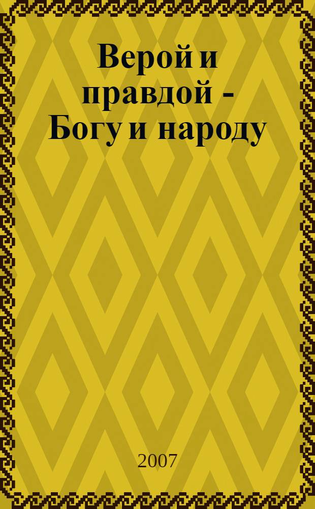 Верой и правдой - Богу и народу : библиогр. указ. : 80-летию со дня рождения, 20-летию архипастыр. служения на Ом. земле, 10-летию возведения в сан Митрополита Высокопреосвященнейшего Владыки Феодосия посвящ