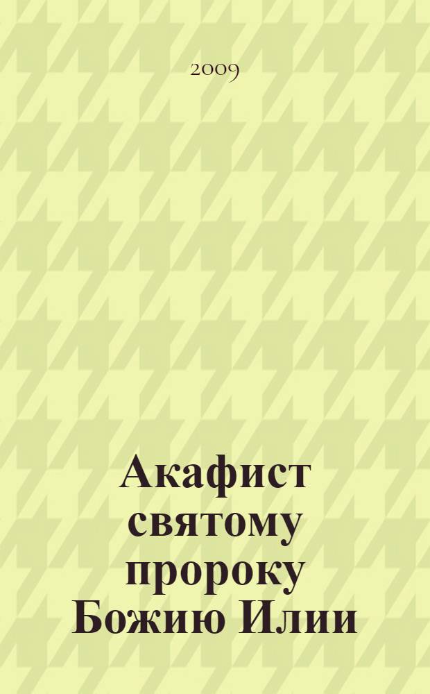 Акафист святому пророку Божию Илии