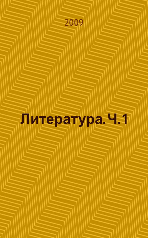 Литература. Ч. 1