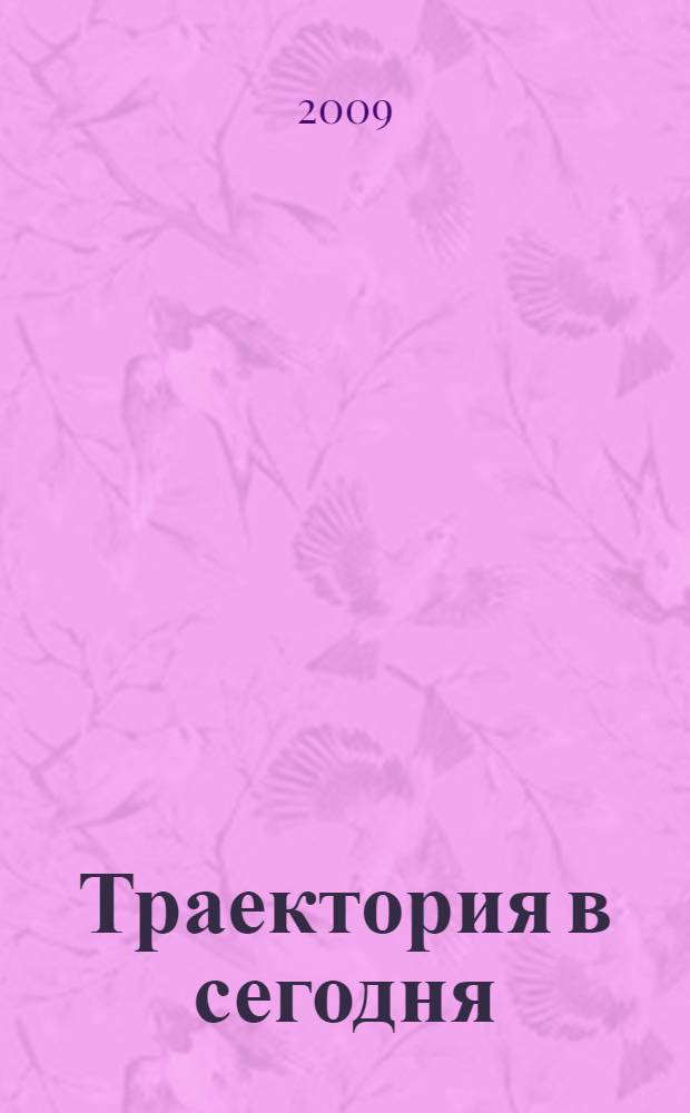 Траектория в сегодня: россыпь историко-биографических артефактов : (к юбилею профессора И. В. Нарского) : сборник