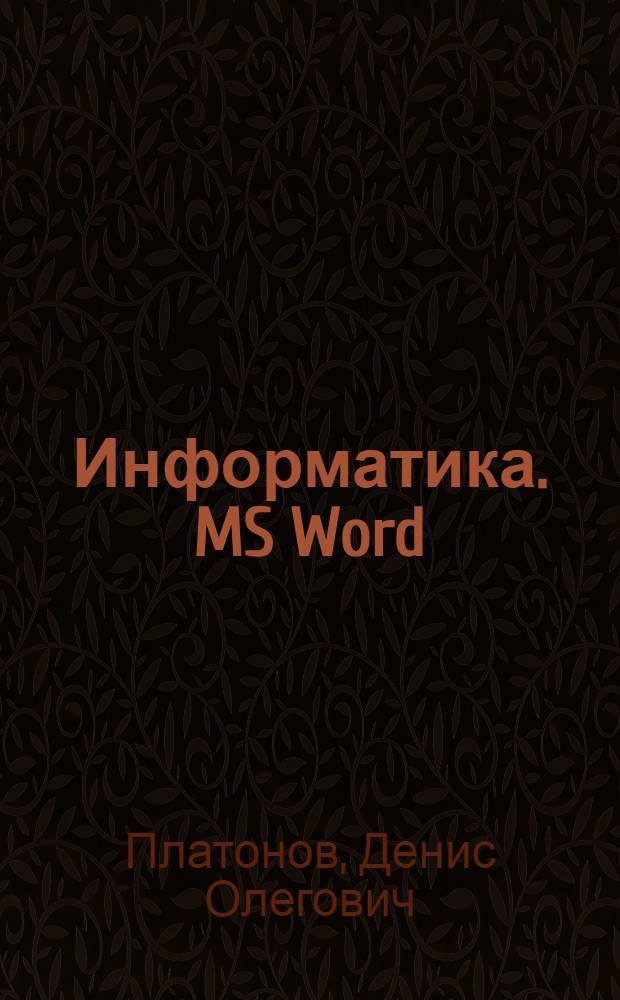 Информатика. MS Word : практикум на ЭВМ : учебное пособие