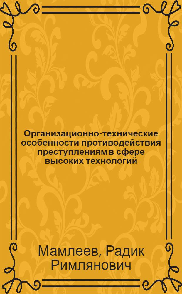 Организационно-технические особенности противодействия преступлениям в сфере высоких технологий : учебное пособие