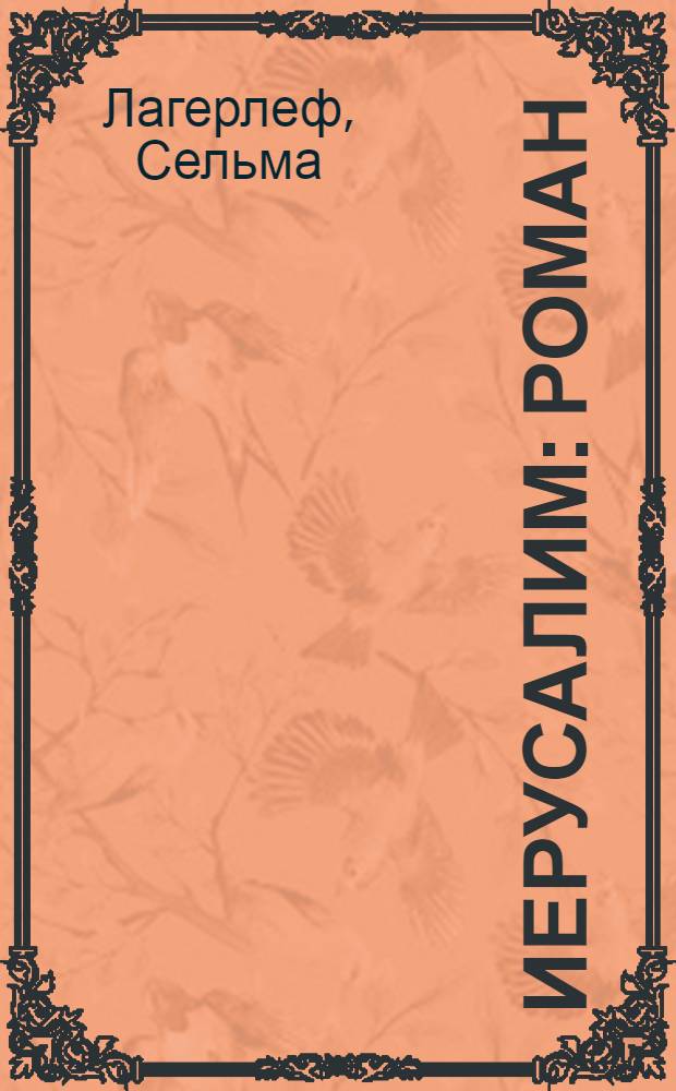 Иерусалим : роман