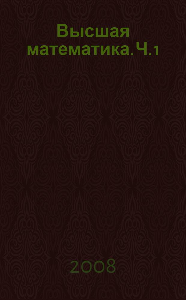 Высшая математика. Ч. 1