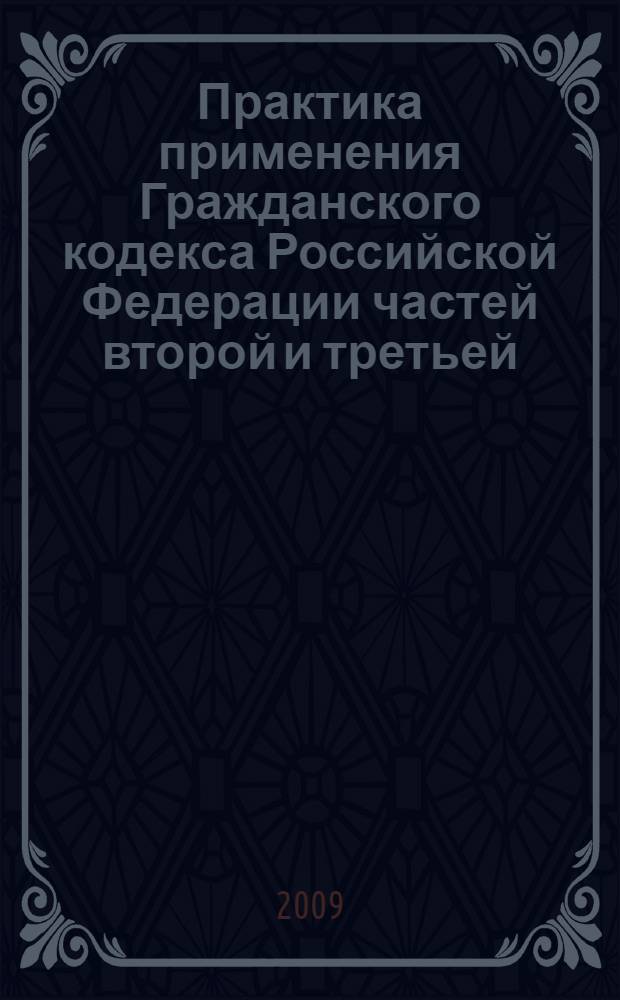 Практика применения Гражданского кодекса Российской Федерации частей второй и третьей