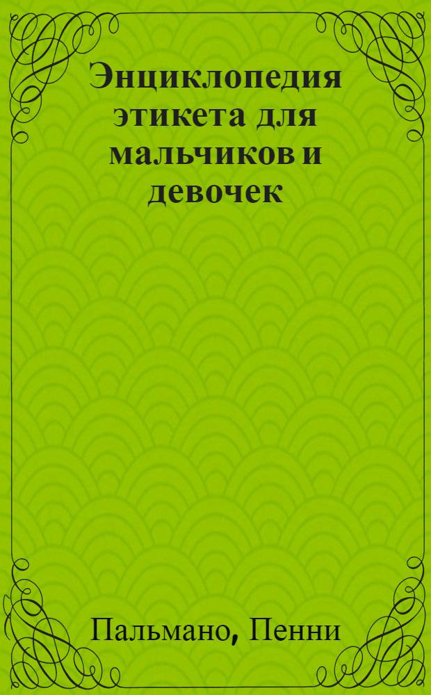 Энциклопедия этикета для мальчиков и девочек