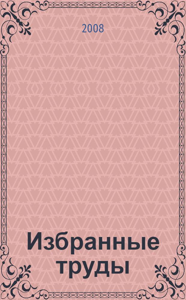Избранные труды