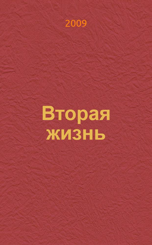Вторая жизнь : роман