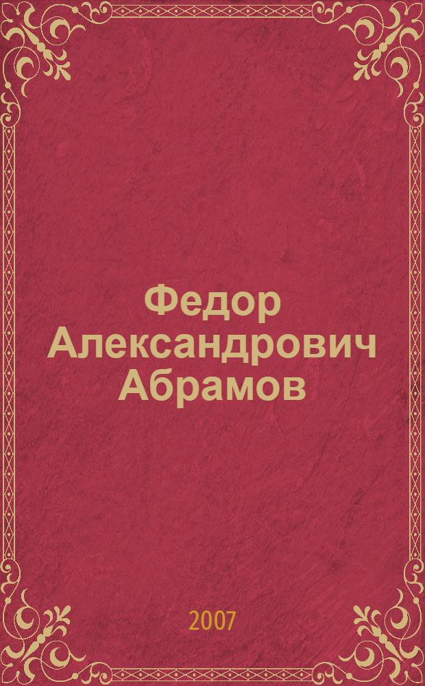 Федор Александрович Абрамов : библиографический указатель