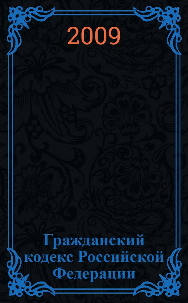 Гражданский кодекс Российской Федерации : части первая, вторая, третья и четвертая : по состоянию на 20 февраля 2009 г