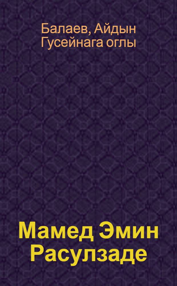 Мамед Эмин Расулзаде (1884-1955)