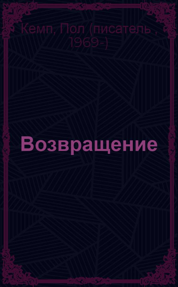 Возвращение : роман