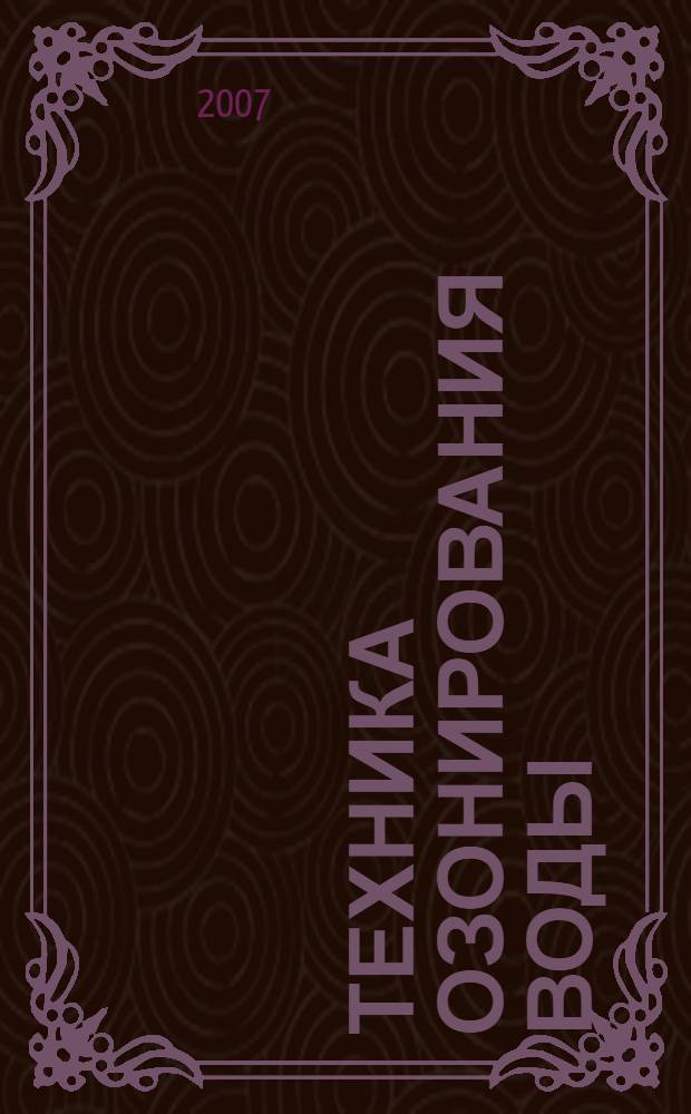 Техника озонирования воды : технические записки "Курганхиммаш"
