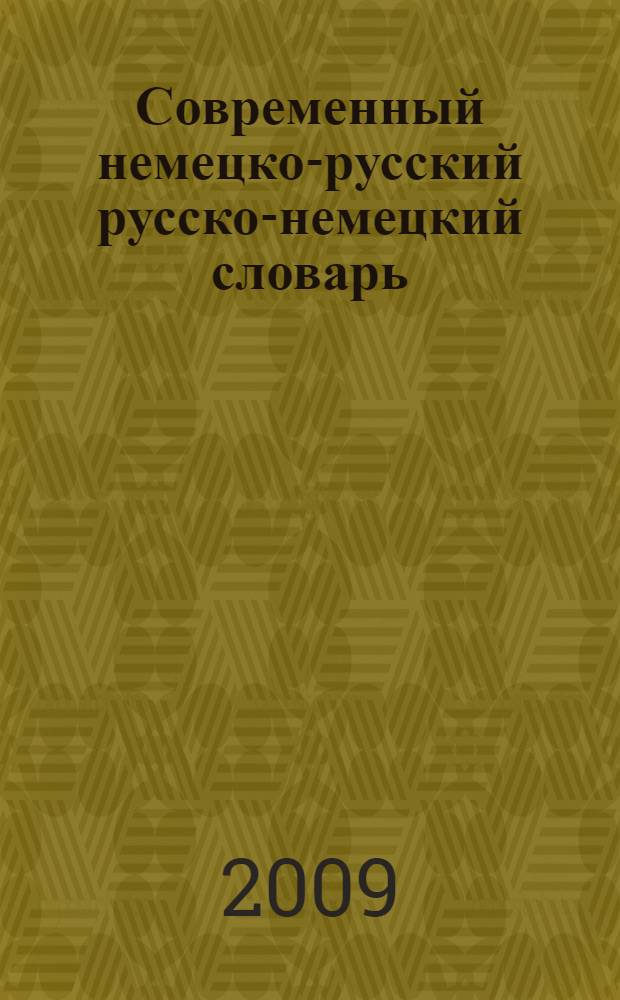 Современный немецко-русский русско-немецкий словарь : 150000 слов и словосочетаний